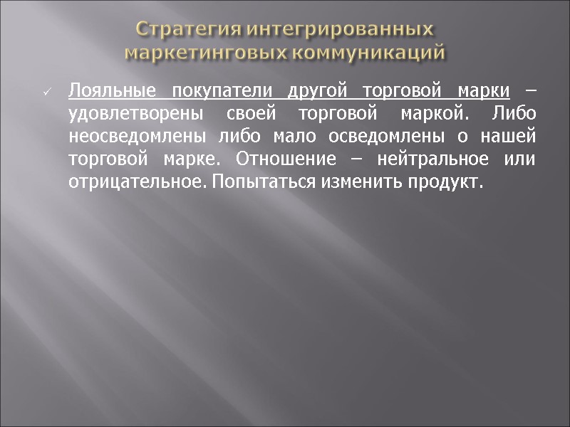 Стратегия интегрированных  маркетинговых коммуникаций Лояльные покупатели другой торговой марки – удовлетворены своей торговой